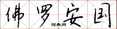 钱沛云佛罗安国行书怎么写