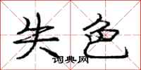 庞中华失色行书怎么写