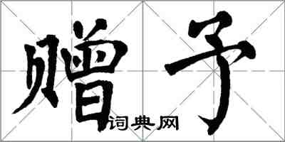 翁闿运赠予楷书怎么写