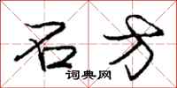 庞中华石方行书怎么写