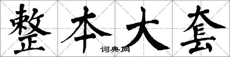翁闿运整本大套楷书怎么写