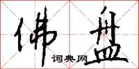 钱沛云佛盘行书怎么写