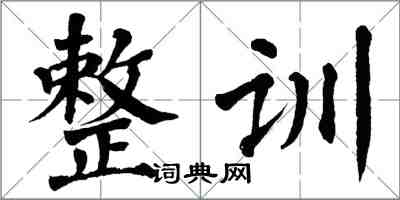 翁闿运整训楷书怎么写