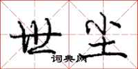 庞中华世尘行书怎么写