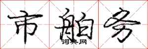 庞中华市舶务行书怎么写