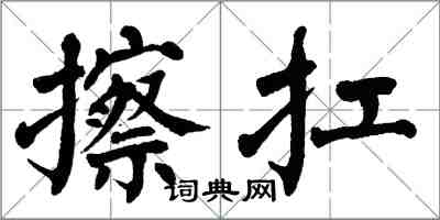 翁闿运擦扛楷书怎么写