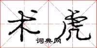 庞中华术虎行书怎么写