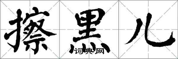翁闿运擦黑儿楷书怎么写