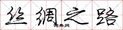 庞中华丝绸之路行书怎么写