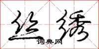 庞中华丝绣行书怎么写
