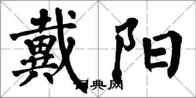 翁闿运戴阳楷书怎么写