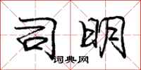 庞中华司明行书怎么写