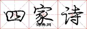 庞中华四家诗行书怎么写