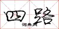 庞中华四路行书怎么写