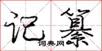庞中华记纂行书怎么写