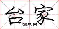 庞中华台家行书怎么写