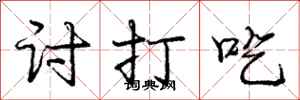 庞中华讨打吃行书怎么写