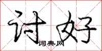 庞中华讨好行书怎么写