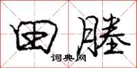 庞中华田塍行书怎么写