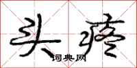 庞中华头疼行书怎么写