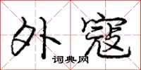庞中华外寇行书怎么写