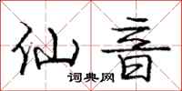 庞中华仙音行书怎么写