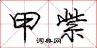 庞中华甲紫行书怎么写