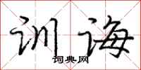 庞中华训诲行书怎么写