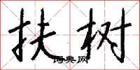 钱沛云扶树行书怎么写