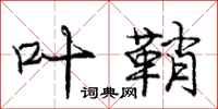 庞中华叶鞘行书怎么写
