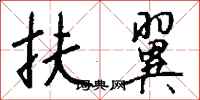 钱沛云扶翼行书怎么写