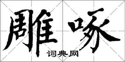 翁闿运雕啄楷书怎么写