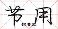 庞中华节用行书怎么写