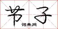 庞中华节子行书怎么写