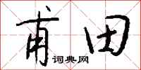 钱沛云甫田行书怎么写