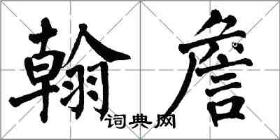 翁闿运翰詹楷书怎么写