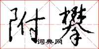 钱沛云附攀行书怎么写