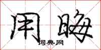 庞中华用晦行书怎么写