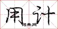 庞中华用计行书怎么写