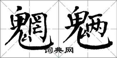 翁闿运魍魉楷书怎么写