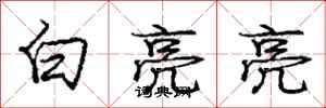 庞中华白亮亮行书怎么写