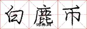 庞中华白鹿币行书怎么写