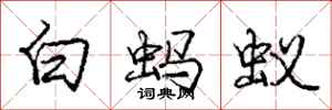 庞中华白蚂蚁行书怎么写