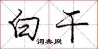 庞中华白干行书怎么写