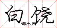 庞中华白饶行书怎么写