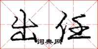 庞中华出任行书怎么写