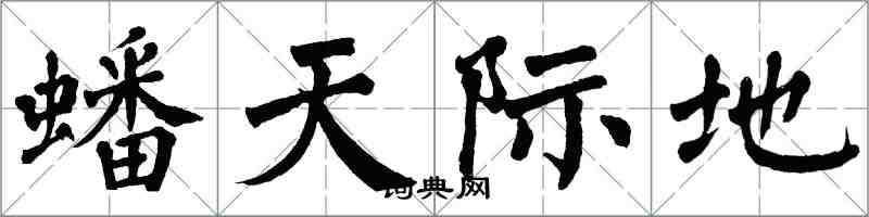 翁闿运蟠天际地楷书怎么写