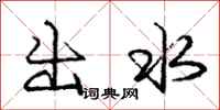 庞中华出水行书怎么写