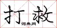 庞中华打救行书怎么写