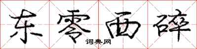 庞中华东零西碎行书怎么写